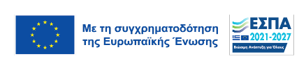 Με τη συγχρηματοδότηση της Ευρωπαϊκής Ένωσης - ΕΣΠΑ 2021-2027